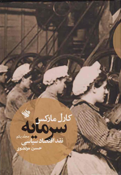 سرمایه - نقد اقتصاد سیاسی (جلد اول)